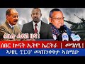 4ኪሎ ሓድሽ ዜና ሰበር ኲናት ኢትዮ ኤርትራ መግለፂ ኣዛዚ TDF መጠንቀቅታ ኣስሚዑ Tigray News 4ኪሎ ሓድሽ ዜና ሰበር ኲናት ኢትዮ ኤርትራ መግለፂ ኣዛዚ TDF መጠንቀቅታ ኣስሚዑ Tigray News
