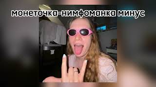 картинка: монеточка-нимфоманка минус(текст в описании)