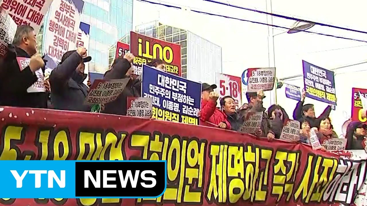 '5·18 망언'에 분노...광주시민 궐기대회 / YTN