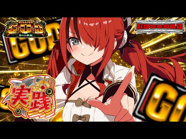【パチスロ】今年最後の凱旋納め！ ミリオンゴッド-神々の凱旋-｜縦型配信【 #パタちの朝スロ 】のサムネイル
