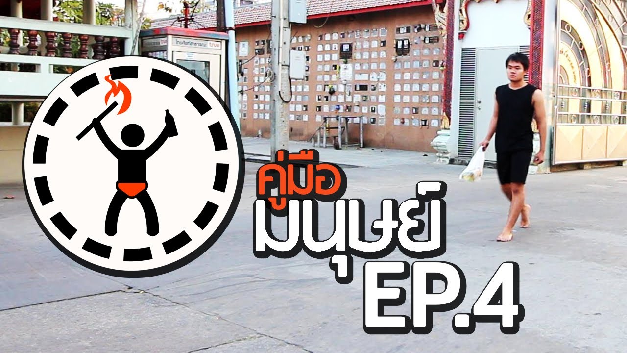 คู่มือมนุษย์ EP.4 วิธีการเป็นชัชชาติ สิทธิพันธุ์ รัฐมนตรีที่แข็งแกร่งที่สุดในปฐพี