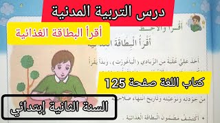 الحصة 5 ف3 أقرأ البطاقة الغذائية درس التربية المدنية كتاب اللغة صفحة 125