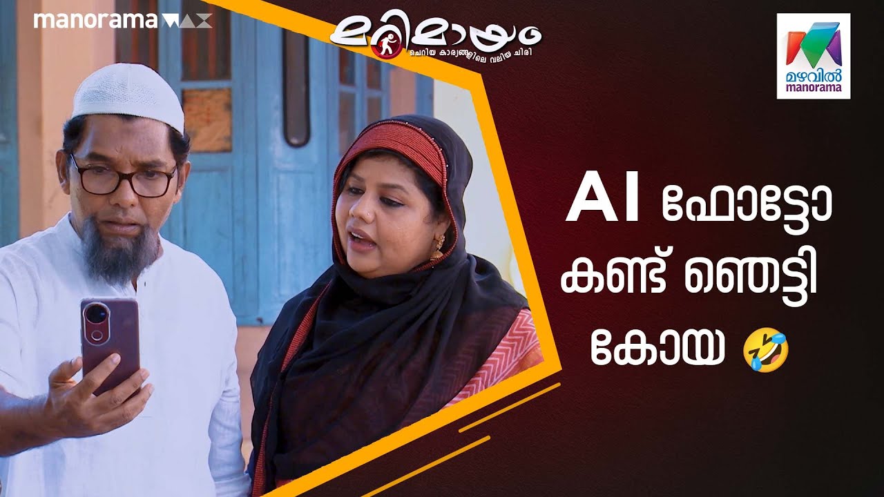 AI ഫോട്ടോ കണ്ട് ഞെട്ടി കോയ 🤣  #marimayam | Epi 897