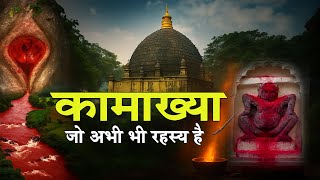 Devi क मसक धरम? Kamakhya Temple Mystery जस Science भ नह सलझ पय