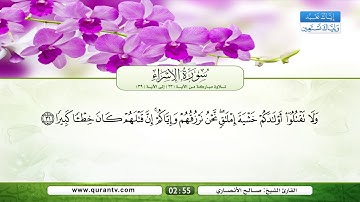 سورة الإسراء | تلاوة مباركة من الآية 23 إلى الآية 39 | بصوت القارئ الشيخ صالح الأنصاري