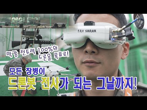 [병영의 달인] 126회 &amp;quot;드론봇 전투의 달인, <strong>31사단</strong> 온빛누리 드론센터 주현지 상사&amp;quot;