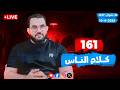 حوار ومناقشات ورد على شبهات المتابعين عمرو نور الدين