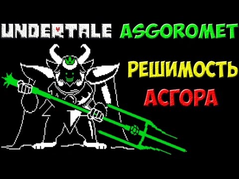 Видео: Undertale - Asgoromet | Решительный Asgore