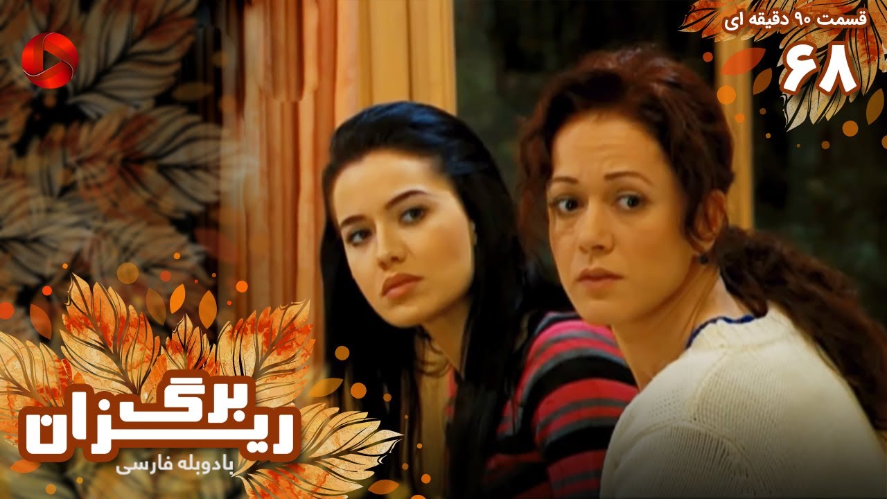Bargrizan - Episode 68 - سریال برگریزان – قسمت 68 - ورژن 90دقیقه ای ...