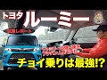 トヨタ ルーミー 【試乗レポート】1リッターエンジンは十分? それとも物足りない!? 実用重視の試乗チェック!! TOYOTA ROOMY E-CarLife with 五味やすたか