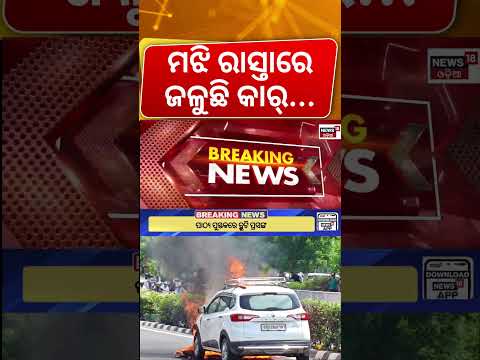 ଜଳିଗଲା କାର୍ | Moving Car Catches Fire in Bhubaneswar | Car Fire | Jaydev Vihar | Odia News