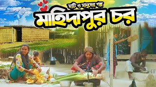 চর মহিদাপুরের মানুষের সাপের আতঙ্ক ও গ্রামীণ জীবন ধারায় সুখ দুঃখের গল্পVillage Life of BD Documentary