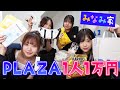 みなみ家 家族でPLAZA1人1万円分商品紹介します みなみ家 家族でPLAZA1人1万円分商品紹介します