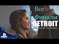 Все концовки DETROIT: Become Human | PS4 | Мирное шествие и Революция