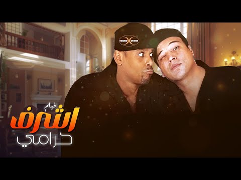 فيلم كوميدي من الطراز الذهبي اشرف حرامي كامل