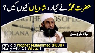 Why did Prophet Muhammad (PBUH) Marry with 11 Wives Latest Bayan by Maulana Tariq Jameel 2017