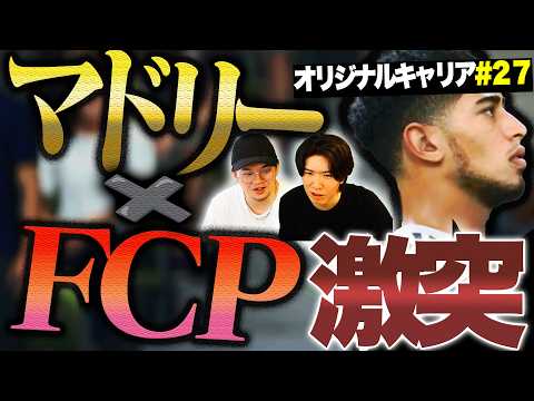 FCP最大のライバル、レアルマドリーとCLリーグフェーズでついに激突！全世界が見守る一戦の勝者は？【FC26キャリア#27】