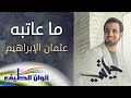 ماعاتبه - عثمان الإبراهيم | من البوم حياتي - النسخة الكاملة || Official Lyric Video
