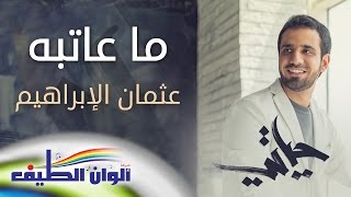 ماعاتبه - عثمان الإبراهيم | من البوم حياتي - النسخة الكاملة || Official Lyric Video