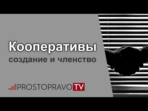 Кооперативы: создание и членство