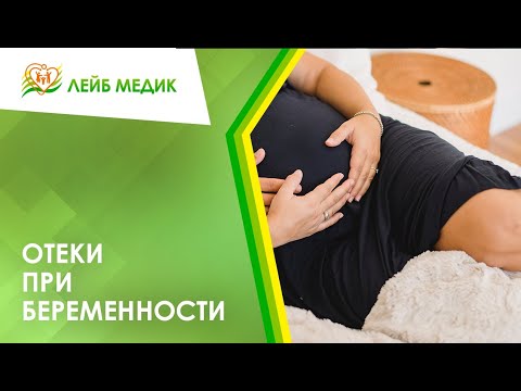 👉 Отеки при беременности