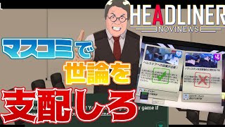 ［2021/06/10］いつも悪意あるマスコミの被害にあう俺の『ヘッドライナー：ノヴィニュース』（完）