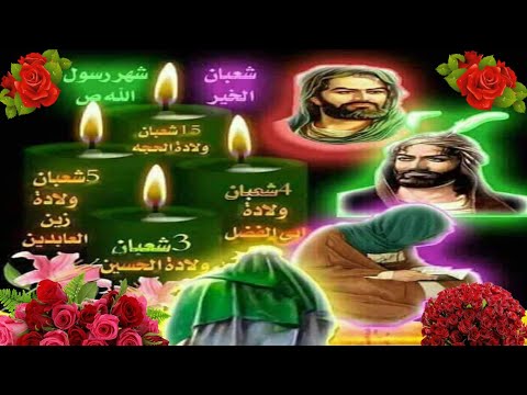 يا مية هلا بشعبان واعياده اجمل الافراح والاناشيد2021 مناسبة مواليد شعبان كل ملائكة السمه هنت فاطمة 