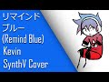 【Kevin】リマインドブルー (Remind Blue) - じん (Jin)【SynthVカバー】(+UST/SVP)