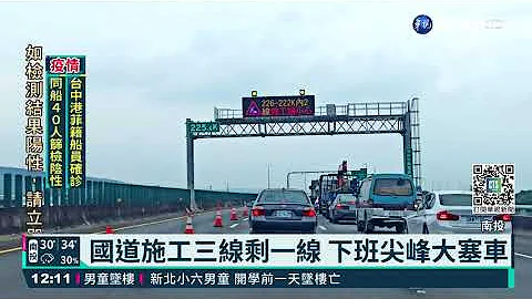 國道施工剩一線 民怨:返家時間多三倍｜華視新聞 20210831 - 天天要聞