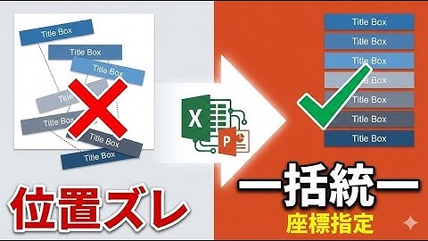 パワポの「微妙なズレ」修正、まだ手作業ですか？Excelで全スライドのレイアウトを1秒で揃える自動化テクニック