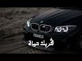 قُربك حياة | ريمكس عربي | Arabic Techno House 2026