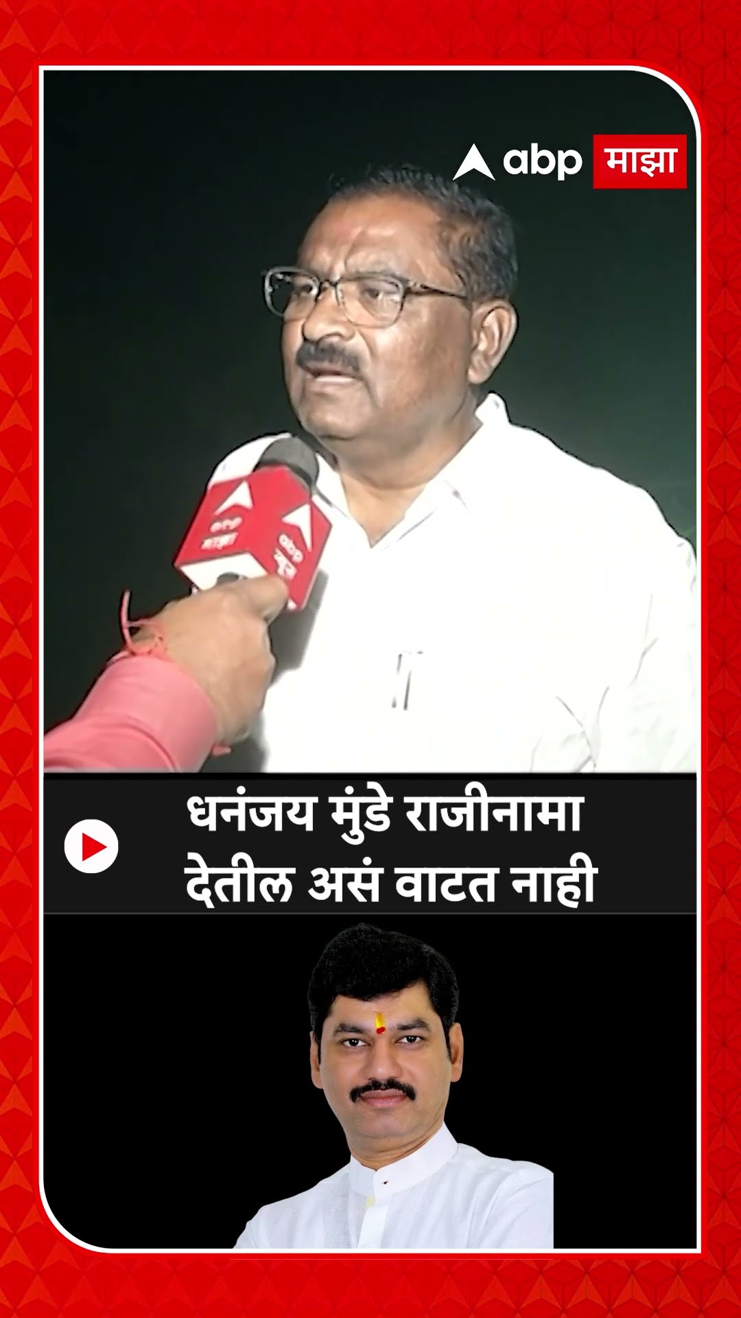 Suresh Dhas: धनंजय मुंडे राजीनामा देतील असं वाटत नाही