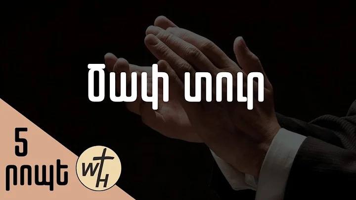 Ծափ տուր / Tsap tur / Գոռ Մեխակյան