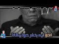 حالات واتس حزينه عالم تعبانه مخنوق منكم انا بأمانه ابو الشوق 2020 mp3