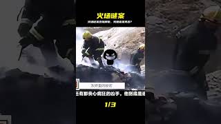 火場謎案,到底誰是兇手 #大案紀實錄 #案件調查 #懸案密碼 #懸案破解 #懸案調查