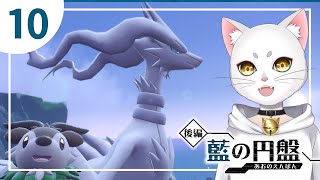 ポケモンSV【後編】藍の円盤　part.10