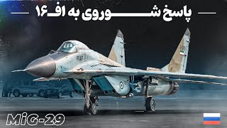 جنگنده میگ۲۹ ساخت شوروی؛ رقیب ناکام اف۱۶ | MiG29 Fulcrum