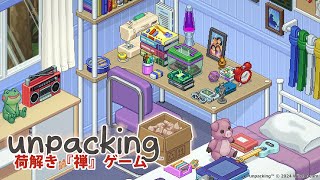 【初見】unpacking 🐷