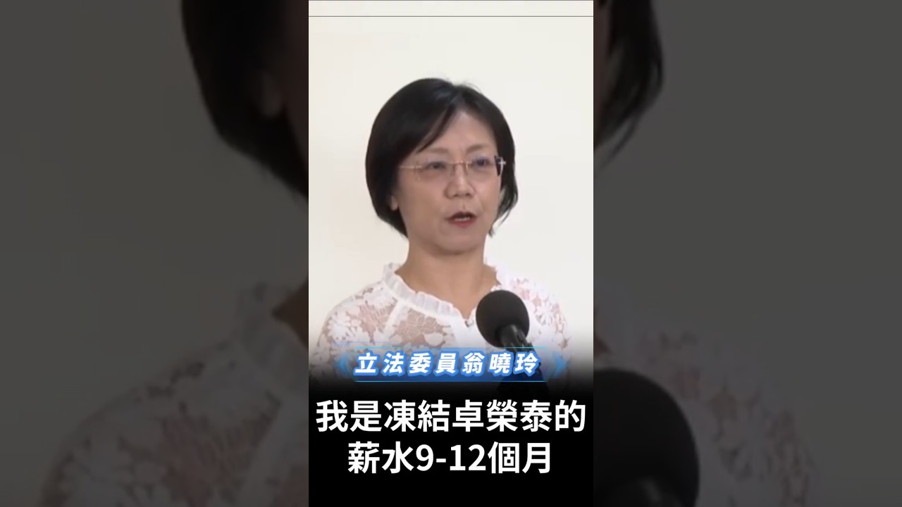 附條件凍結卓榮泰9月至12月薪水 縮圖