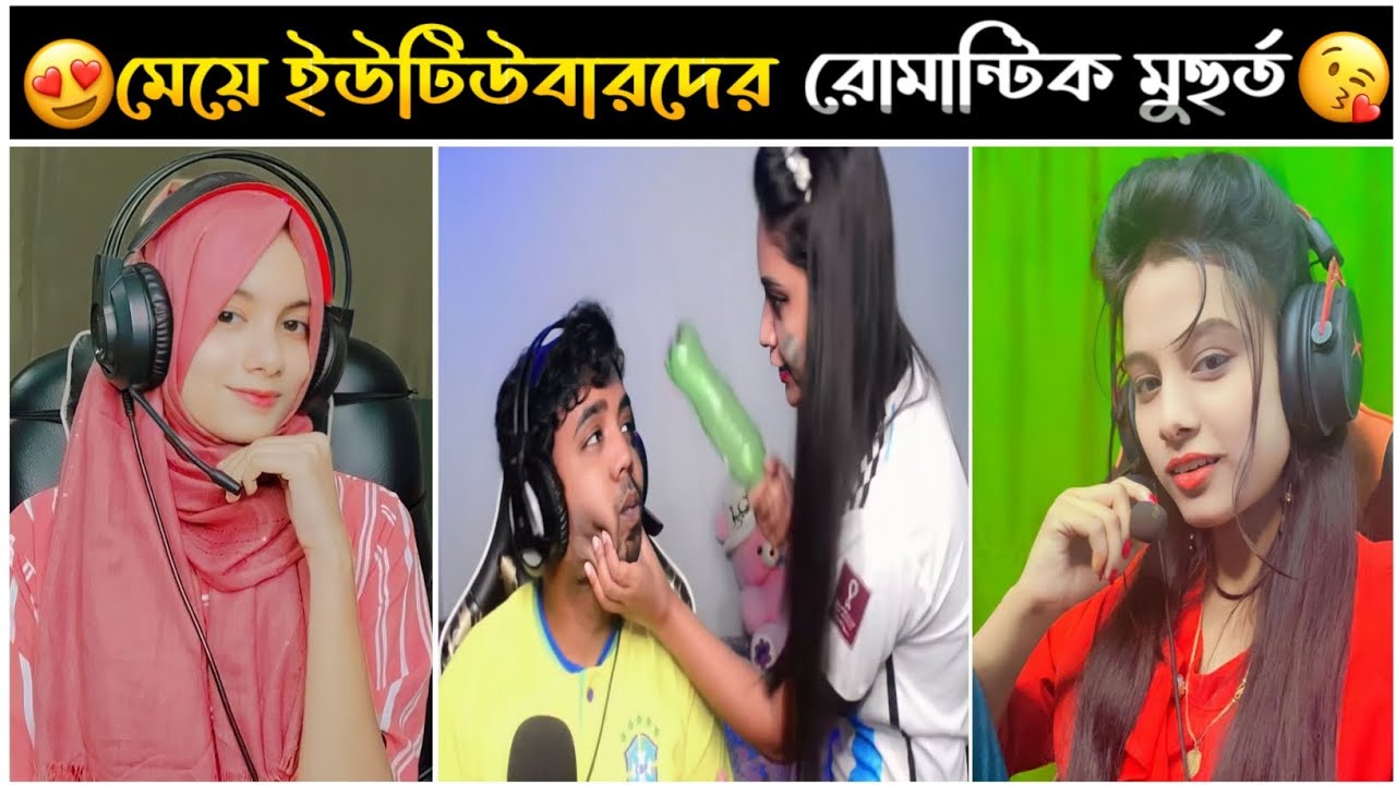ফ্রি ফায়ার মেয়ে ইউটিউবারদের রোমান্টিক মুহূর্তগুলো😱- Top5 Romantic