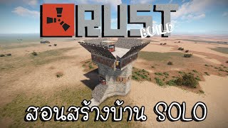 Rust BUILD | บ้าน SOLO DUO TRIO พร้อมชั้นยิง