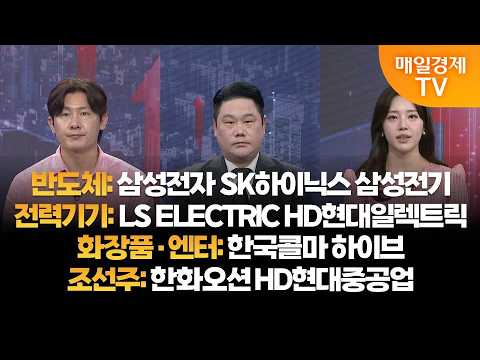 [투자의 눈] 삼성전자 SK하이닉스 삼성전기 / LS ELECTRIC HD현대일렉트릭 / 한국콜마 하이브 / 한화오션 HD현대중공업 / 길건우 대표, 변영인 대표 / 매일경제TV