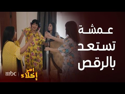 مسلسل أمر إخلاء حلقة 17 كوميديا عمشة وبناتها وهي ترقص يوم زفافها الصبح 