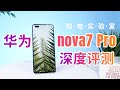 华为nova7 Pro深度评测：5G加持、相机升级够么？