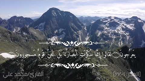 اقوى  تقليد ومحاكاه للشيخ خالد الجليل بصوت القارئ محمد علي من سورة الحجر