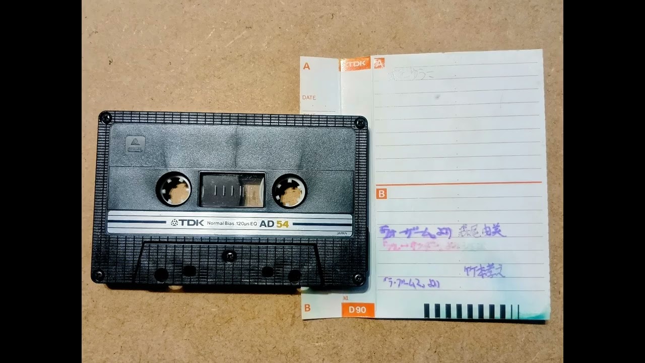 カセット音源 TDK AD54 AB面 1983（昭和58）年夏ごろから1984年