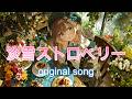 淡雪ストロベリー 🍓 Soft Kawaii Lofi BGM | ふんわり甘いパステルカフェ作業用音楽 | Study / Relax / Chill