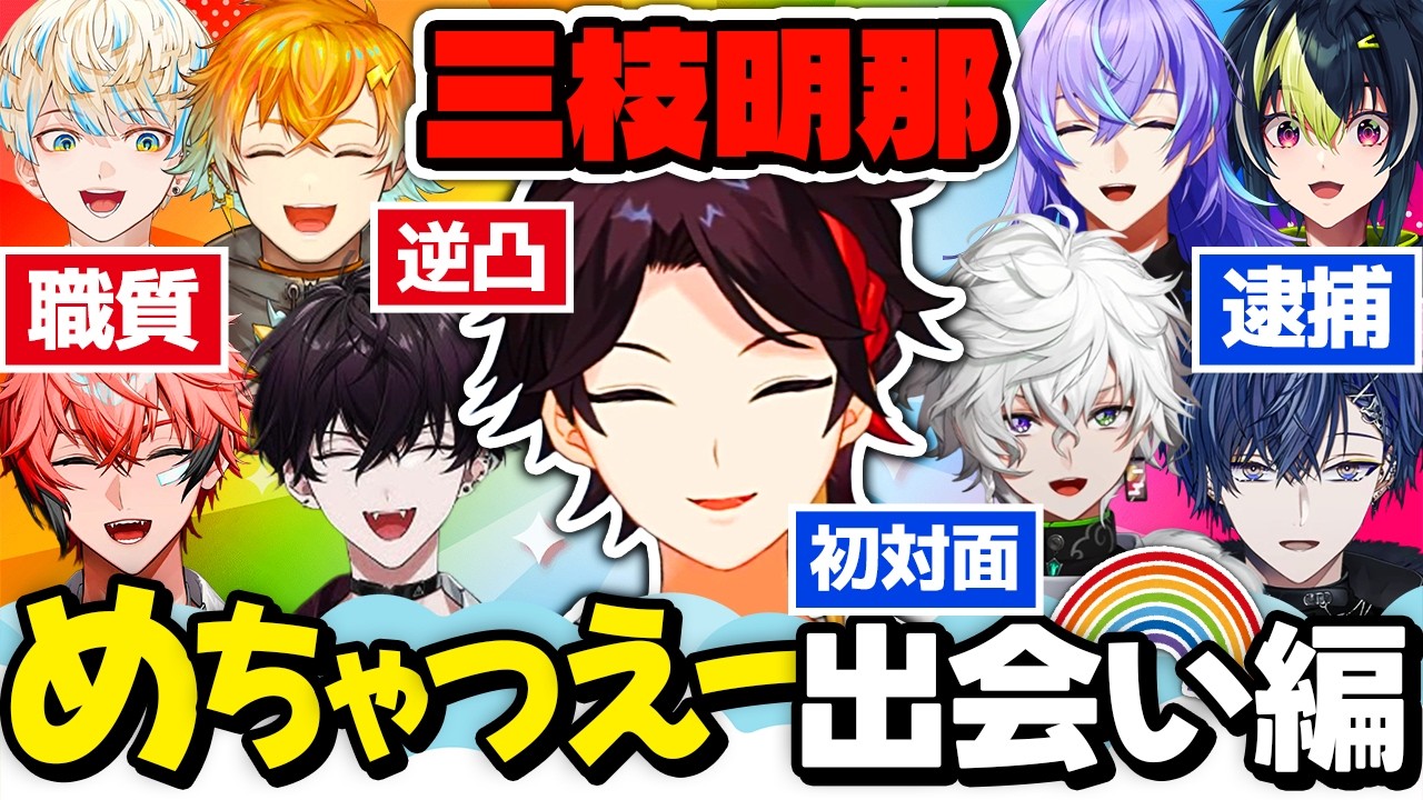 三枝明那がめちゃつえーと出会うまで【叢雲カゲツ/小柳ロウ/伊波ライ