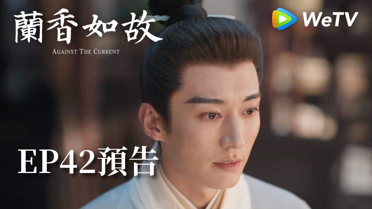 《蘭香如故》EP42預告|滅門慘案鑄就蘭香志,林府丫鬟終成掌門人|劉學義、譚松韻