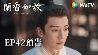 《蘭香如故》EP42預告｜滅門慘案鑄就蘭香志，林府丫鬟終成掌門人｜劉學義、譚松韻
